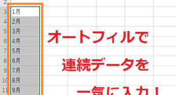 エクセルのオートフィルで連続データを入力&解除する方法！