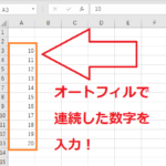 エクセルのオートフィルで連続した数字入力！できない時の対処法！