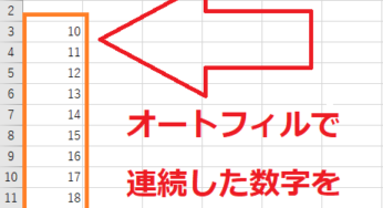 エクセルのオートフィルで連続した数字入力！できない時の対処法！