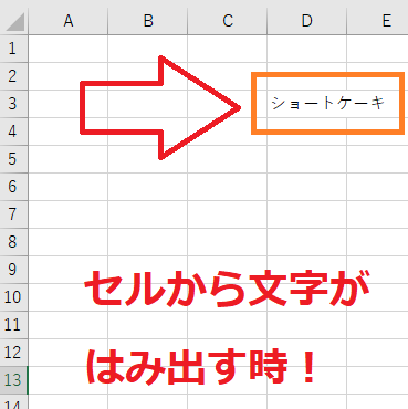 エクセルのセルから文字をはみ出して表示 はみ出さない方法 Dhn 独学 ヘルプデスクネット