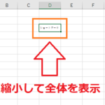 エクセルのはみ出さない方法！縮小して&折り返して全体を表示