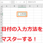 エクセルの日付の入力方法！自動変換と西暦&和暦の入力方法！