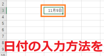 エクセルの日付の入力方法！自動変換と西暦&和暦の入力方法！