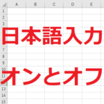 エクセルの日本語入力オンとオフでの違い！変換に注意！