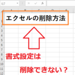 エクセルのセルのデータの削除は書式設定までは消せない！