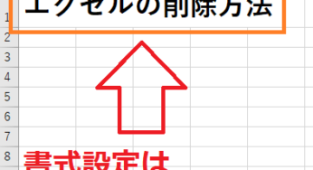 エクセルのセルのデータの削除は書式設定までは消せない！