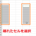 エクセルの離れたセルの範囲選択