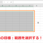エクセルの連続したセルの範囲選択