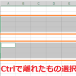 エクセルの行と列を「Shift」キーと「Ctrl」キーで選択！