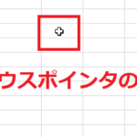 エクセルのマウスポインタの種類！範囲選択できない時はどうする？