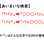 エクセル VLOOKUP関数のワイルドカード「*」で部分一致検索！