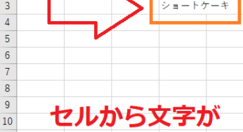 エクセルのセルから文字をはみ出して表示&はみ出さない方法！