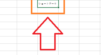 エクセルのはみ出さない方法！縮小して&折り返して全体を表示