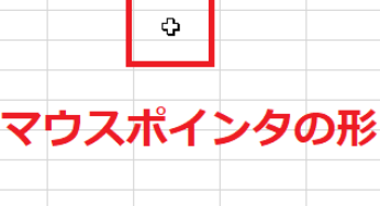 エクセルのマウスポインタの種類！範囲選択できない時はどうする？